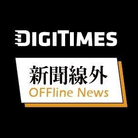 DIGITIMES新聞線外