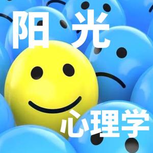 【阳光心理学】三分钟心灵解压