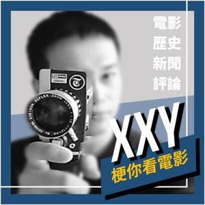 XXY 梗你看電影 by XXY