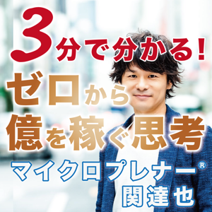 ゼロから億を稼ぐマイクロプレナー®思考 by 関達也（ひとり起業、副業、フリーランス）