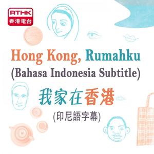 我家在香港II (印尼語字幕)