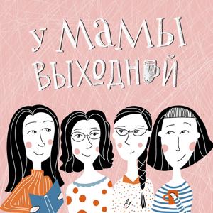 У мамы выходной