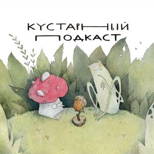 Кустарный подкаст