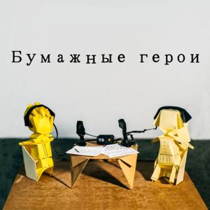 Бумажные Герои - Paper Heroes