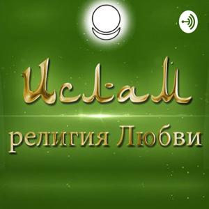 Ислам - религия Любви