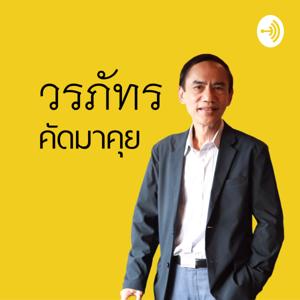 วรภัทร คัดมาคุย