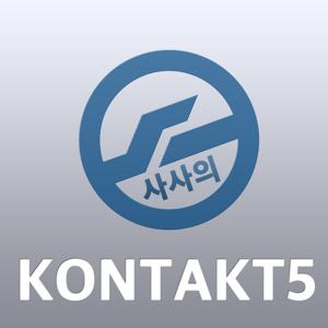 사사의 KONTAKT 5