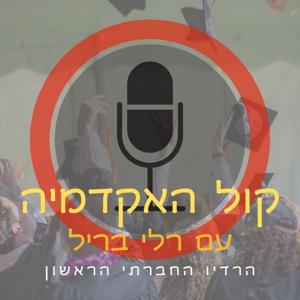 קול האקדמיה - עם רלי בריל