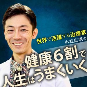 小松広明の健康６割で人生はうまくいく