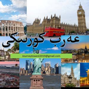 غەرب كۆزنىكى