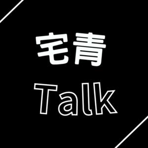 宅青Talk