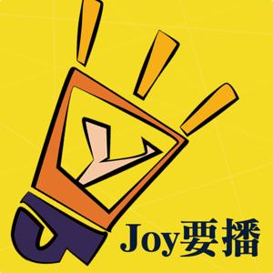 JOY要播：聽出你的美好人生（就要播）