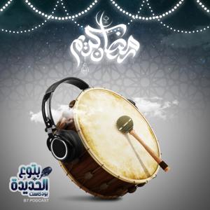 بتوع الحديدة - B7