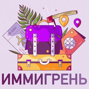 Иммигрень