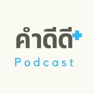 คำดีดี Podcast