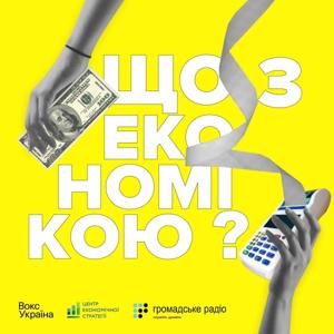 Подкасти ЦЕС "Що з економікою" by Центр економічної стратегії / Centre for Economic Strategy