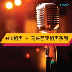 +60相声 - 马来西亚相声系列