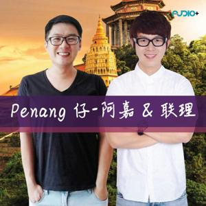 Penang 仔 - 阿嘉 & 联理