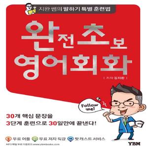 YBM 완초 영어회화(김지완쌤의 말하기 특별훈련법)
