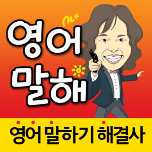 EJ의 영어 말하기 해결사(English Solution)