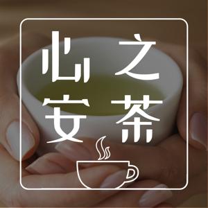 心之安茶