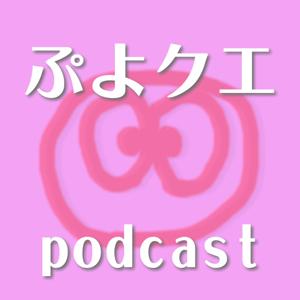 ぷよクエpodcast