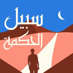 سبيل الحكمة PATH OF WISDOM