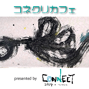 コネクリカフェ