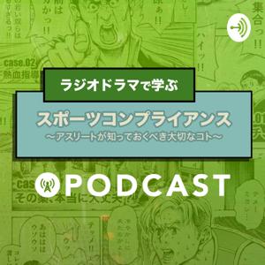 スポーツコンプライアンス～アスリートが知っておくべき大切なコト～