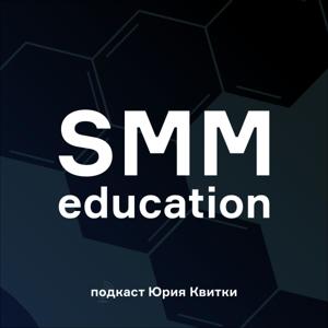 SMM education • SMMёд • Подкаст Юрия Квитки