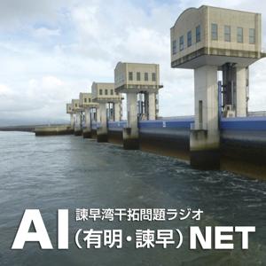 諫早湾干拓問題ラジオAIネット
