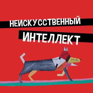 Неискусственный интеллект by Неискусственный интеллект