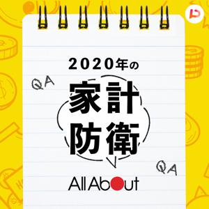 アナタのお金の悩みを解決! 2020年の家計防衛