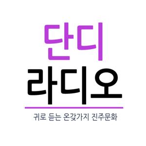 DANDI RADIO - 귀로 듣는 온갖가지 진주 문화