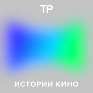 Истории кино by Техника Речи