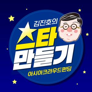 김진호의 스타만들기 -나는 투자스타, 너는 창업스타-