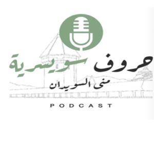 حروف سويسريه