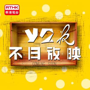 香港電台:Y2K不日放映