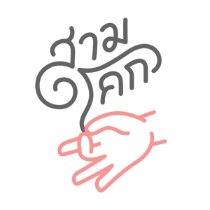 สามโคกเรดิโอ by สามโคกเรดิโอ