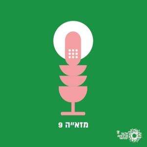 הפודקאסט של מזא"ה 9