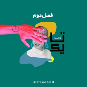 پادکست تایک | TaYek Podcast