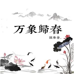万象归春故事会