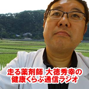 走る薬剤師 大徳 秀幸の健康くらぶ通信ラジオ