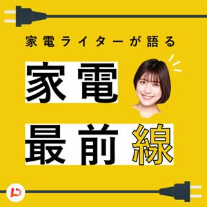 家電ライターが語る家電最前線 by PitPa, Inc.