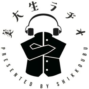 美大生ラジオ