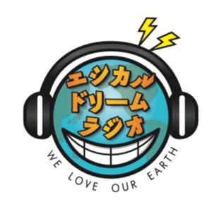 エシカルドリームラジオ～SDGsの達成に向けて～