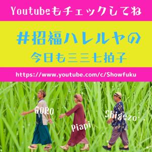 ＃招福ハレルヤの今日も三三七拍子 大阪よりお届け