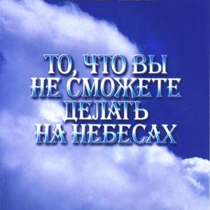 То что вы не сможете делать на небесах.