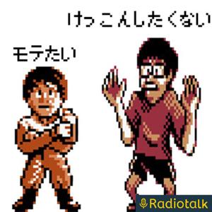 30代モテたい男と結婚したくない男