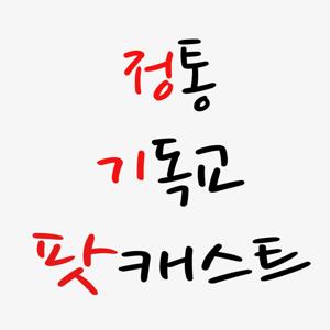 정통 기독교 팟캐스트